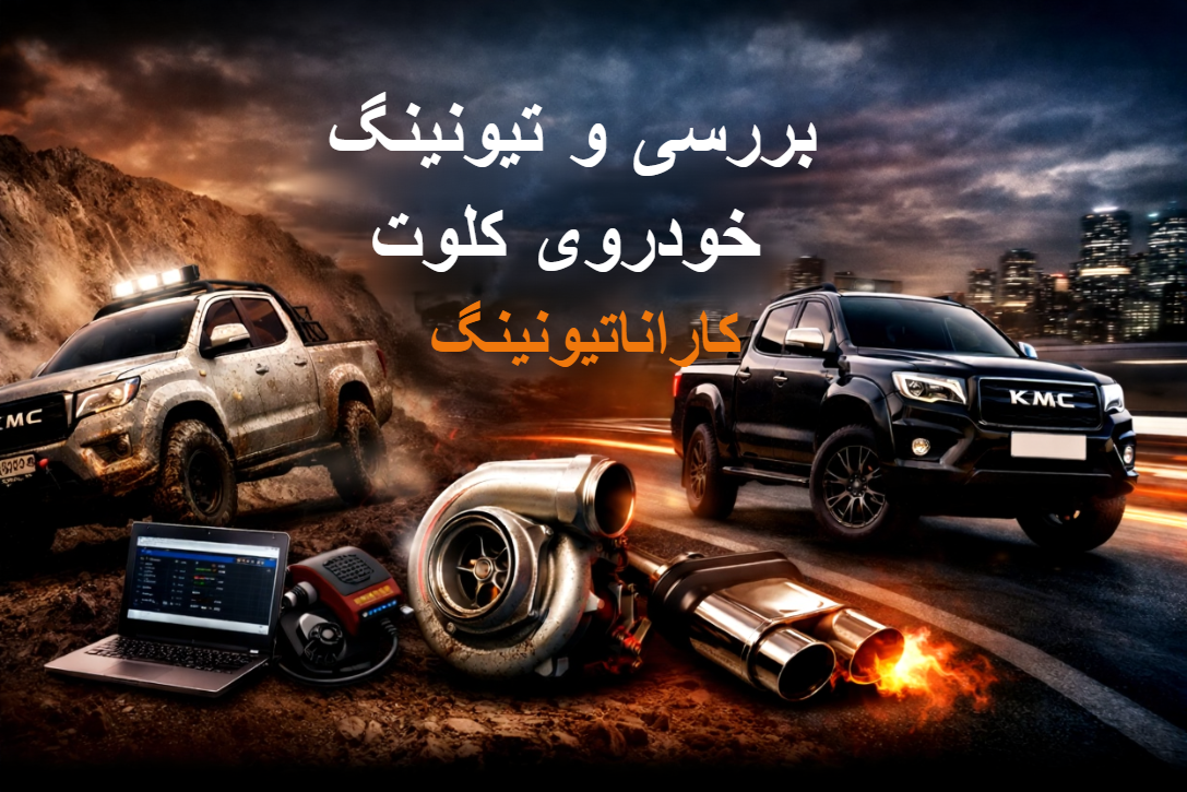 مقاله تخصصی ریمپ کَلوت اُتومات و دنده ای