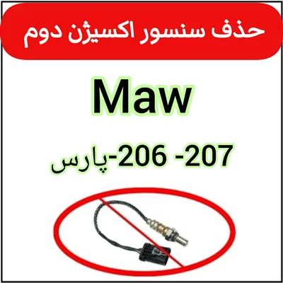 دامپ حذف سنسور اکسیژن دوم ایسیو MAW پژو پارس
