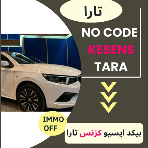 دامپ بیکد ایسیو کزنس KESENS - تارا