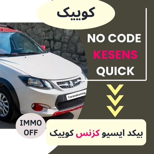 دامپ بیکد ایسیو کزنس KESENS - کوییک
