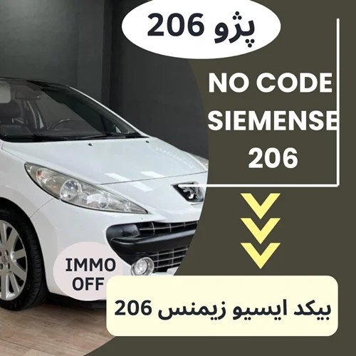 دامپ بیکد ایسیو زیمنس (siemens) پژو 206
