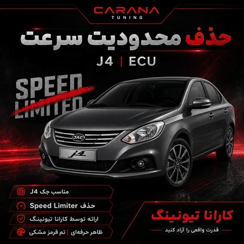 حذف محدودیت سرعت Jac J4 AECS