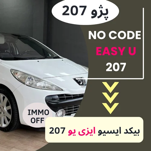 دامپ بیکد ایسیو ایزی یو EASY U- 207