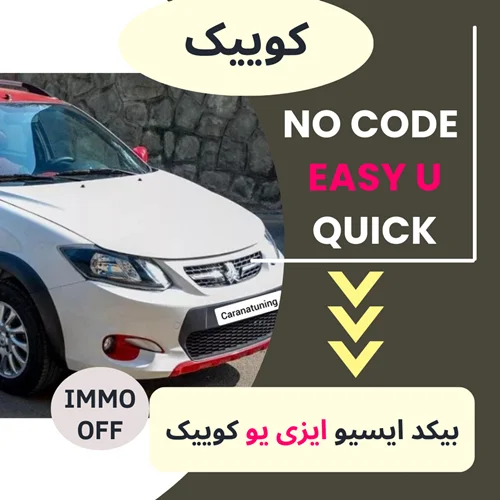 دامپ بیکد ایسیو ایزی یو EASY U- کوییک