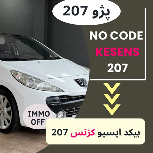 دامپ بیکد ایسیو کزنس KESENS - پژو 207