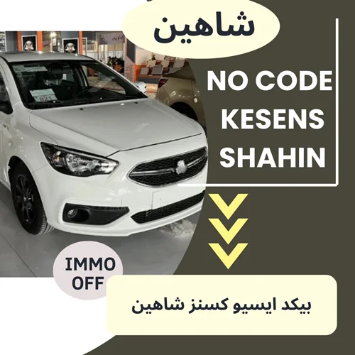دامپ بیکد ایسیو کزنس KESENS - شاهین