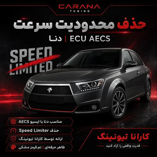 حذف محدودیت سرعت دنا AECS