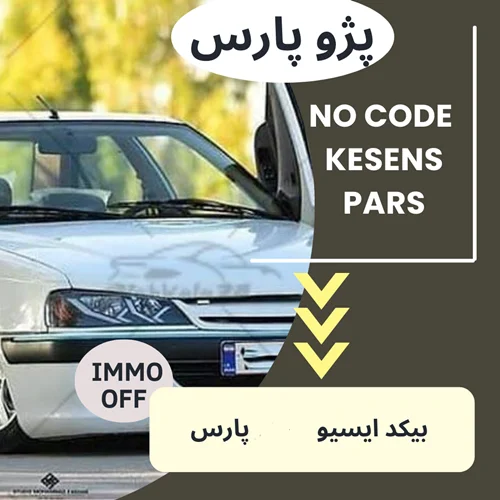 دامپ بیکد ایسیو کزنس KESENS - پژو پارس
