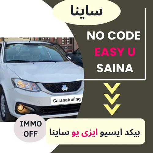 دامپ بیکد ایسیو ایزی یو EASY U- ساینا