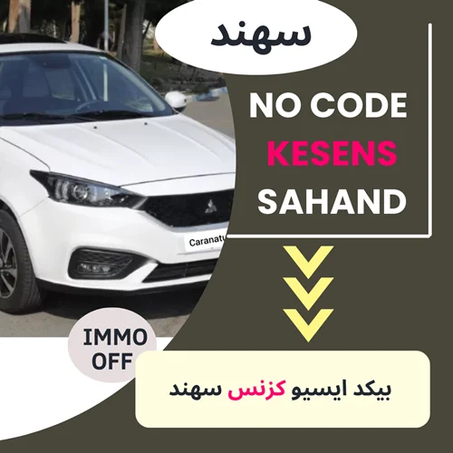 دامپ بیکد ایسیو کزنس KESENS - سهند