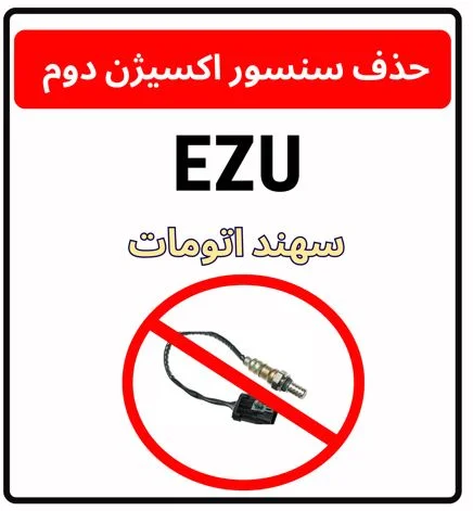 فایل حذف سنسور اکسیژن دوم ایسیو EZU- سهند اتومات