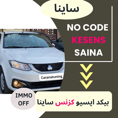 دامپ بیکد ایسیو کزنس KESENS - ساینا