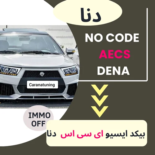دامپ بیکد ایسیو AECS خودروی دنا و دنا پلاس