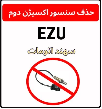 فایل حذف سنسور اکسیژن دوم ایسیو lznf-تیبا/ ساینا/ پراید